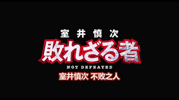 室井慎次 不败之人
