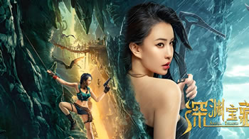 深渊宝藏