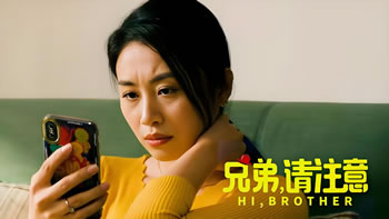 兄弟，请注意