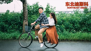 东北迪斯科
