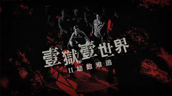 劫数难逃 (2023)