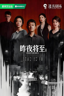 昨夜将至