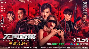 无间毒票
