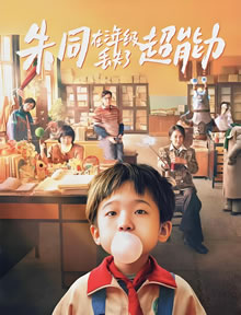 朱同在三年级丢失了超能力