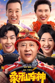 象牙山车神
