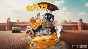 亿计划