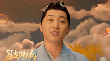 暴走财神5