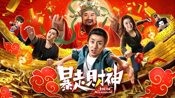 暴走财神6