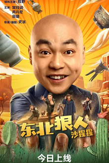 东北狠人沙猩猩