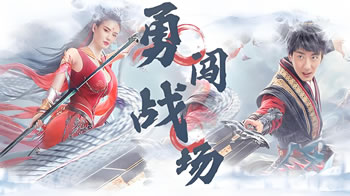 御龙修仙传3上古战场