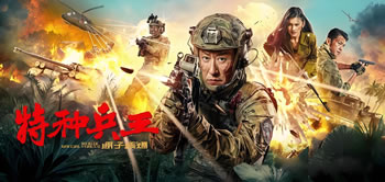 特种兵王之原子核爆