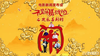 不是闹着玩的之欢乐喜剧村