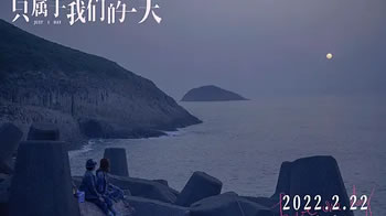 只属于我们的一天