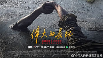 伟大的长征