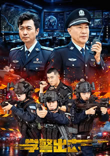 学警出击
