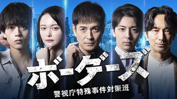 边界者：警视厅特殊事件对策班