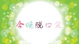 《今晚脱口笑》海报
