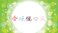 《今晚脱口笑》海报