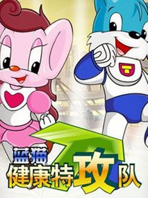 蓝猫健康特攻队