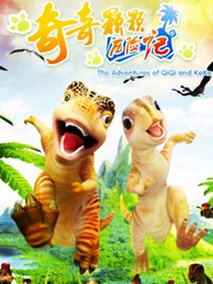奇奇颗颗历险记