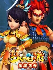 梦幻西游第二季