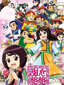甜心格格第二季