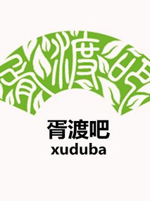 胥渡吧