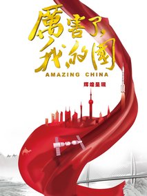 厉害了，我的国