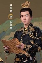 拓跋弘