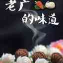 《老广的味道第二季》海报