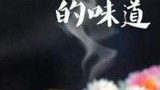 《老广的味道第二季》海报