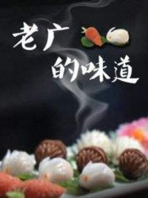 老广的味道第二季