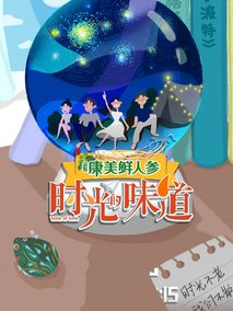 时光的味道