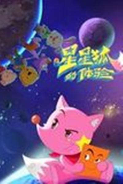 星星狐的体验