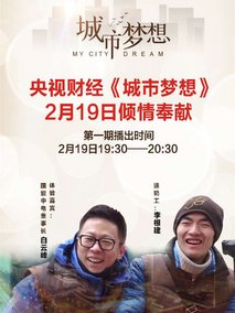 城市梦想