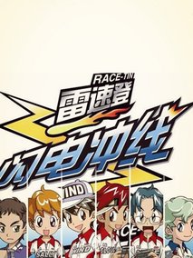 雷速登闪电冲线