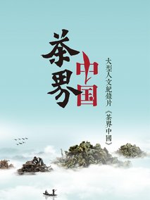 茶界中国