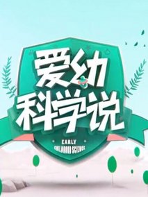 爱幼科学说