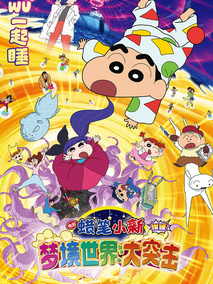 蜡笔小新：梦境世界大突击