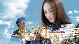 生于70年代