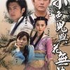 小鱼儿与花无缺