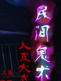 民间鬼术 第二季