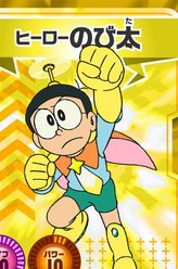 野比大雄