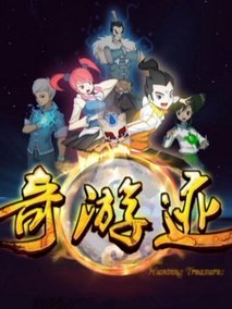 锦绣神州之奇游迹