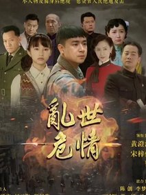 乱世危情