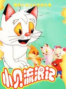 小贝流浪记