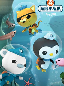 海底小纵队第四季