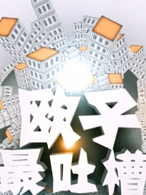 欧子最吐槽