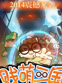 贱萌三国