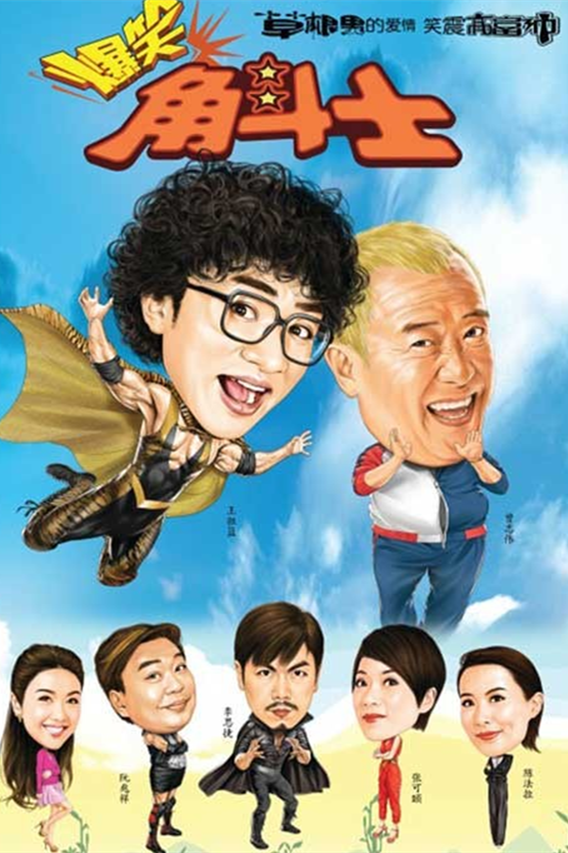 爆笑角斗士